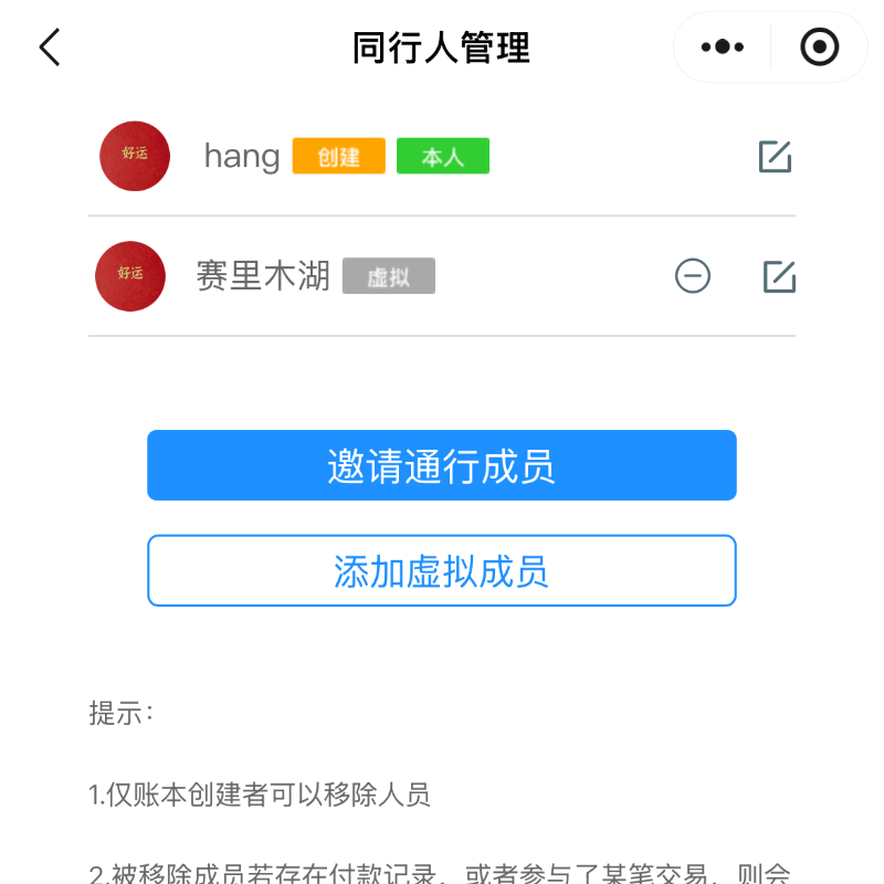 同行人管理